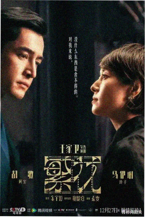 91视热播剧 雾港迷局 剧集封面